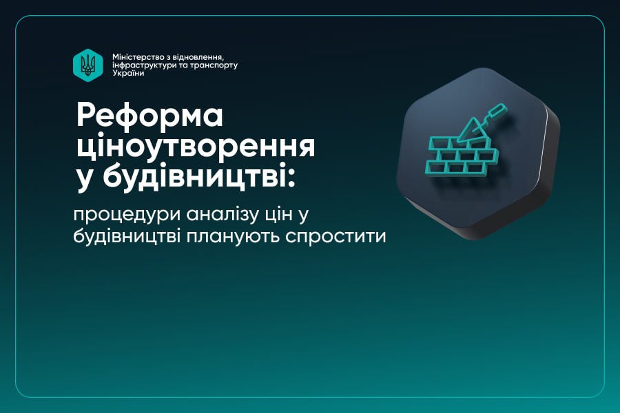 🪙 Реформа ціноутворення у будівництві: процедури аналізу цін планують спростити
