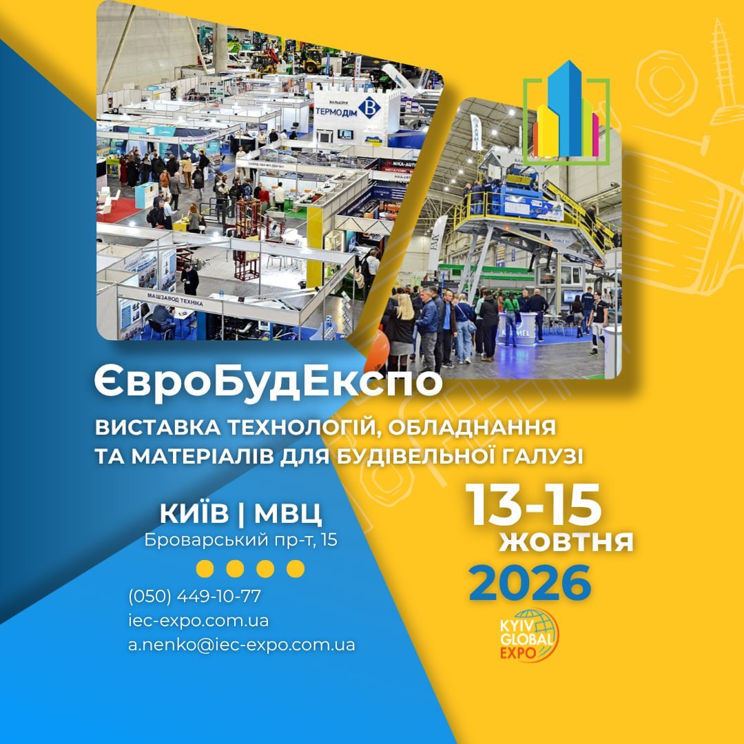 🏗️ «ЄвроБудЕкспо 2026»: головна будівельна подія осені, яку не варто пропустити!