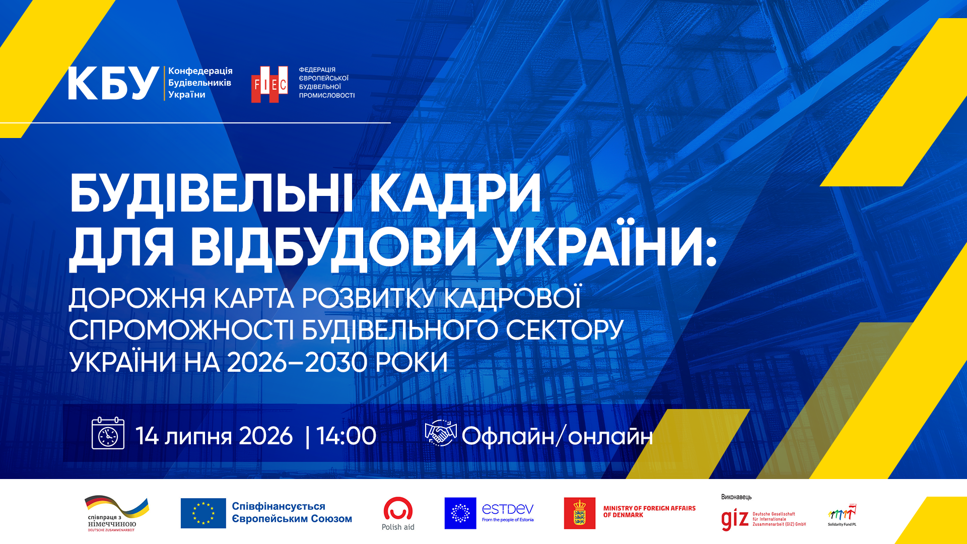 Круглий стіл «Будівельні кадри для відбудови України: Дорожня карта розвитку кадрової спроможності будівельного сектору України на 2026–2030 роки»