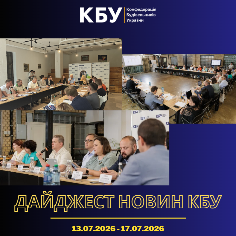 Конфедерація будівельників України підготувала тижневий дайджест новин будівельної галузі (13 липня 2026 - 17 липня 2026)