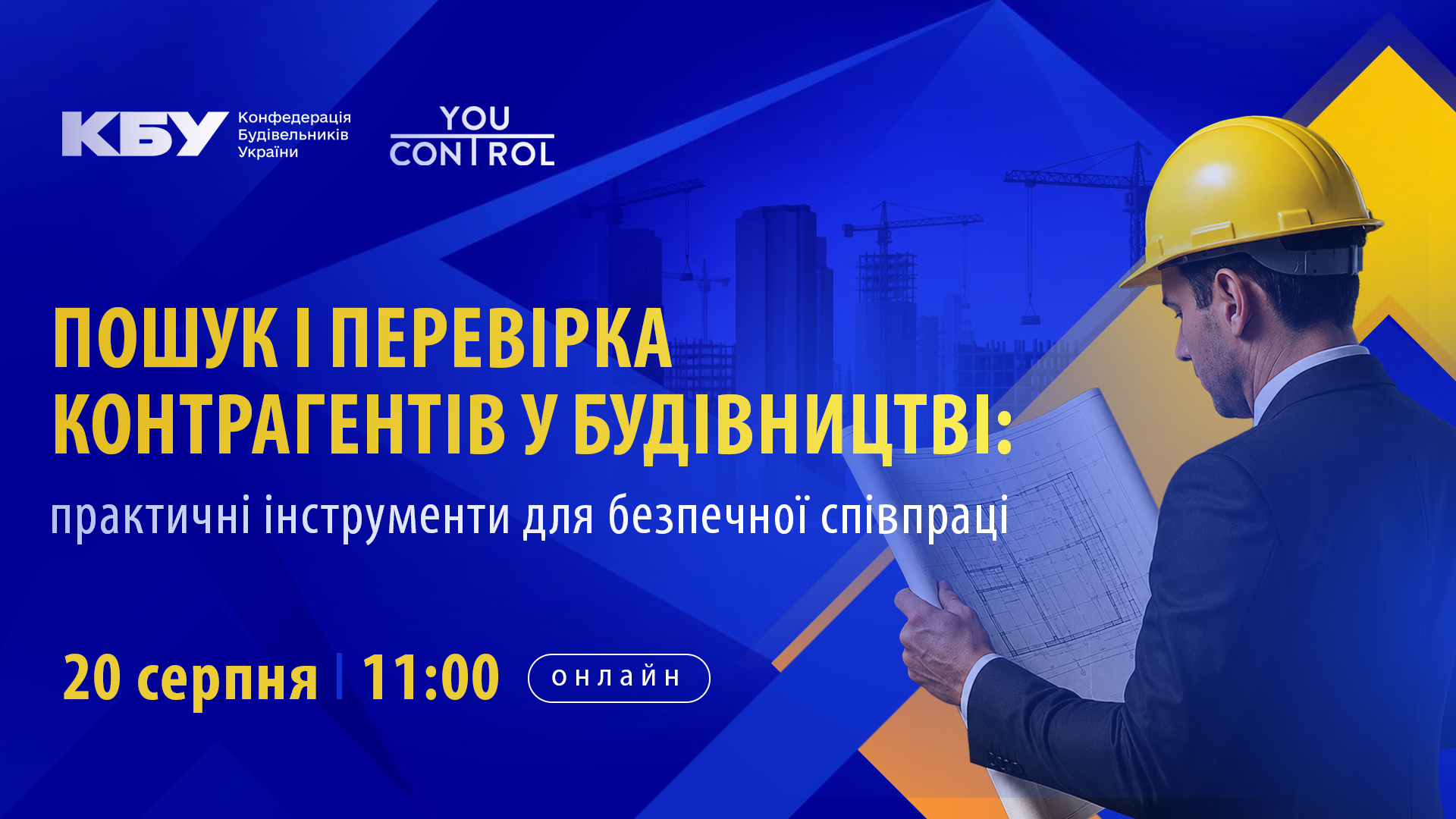 🛠 Вебінар «Пошук і перевірка контрагентів у будівництві: практичні інструменти для безпечної співпраці»
