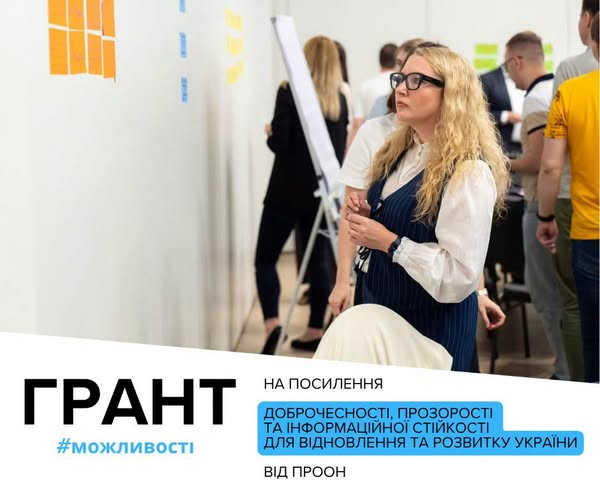 📢 ПРООН продовжила прийом заявок на грантовий конкурс для громадських організацій