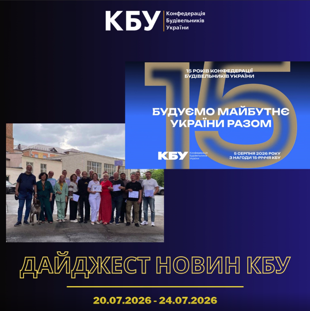 Конфедерація будівельників України підготувала тижневий дайджест новин будівельної галузі (20 липня 2026 - 24 липня 2026)