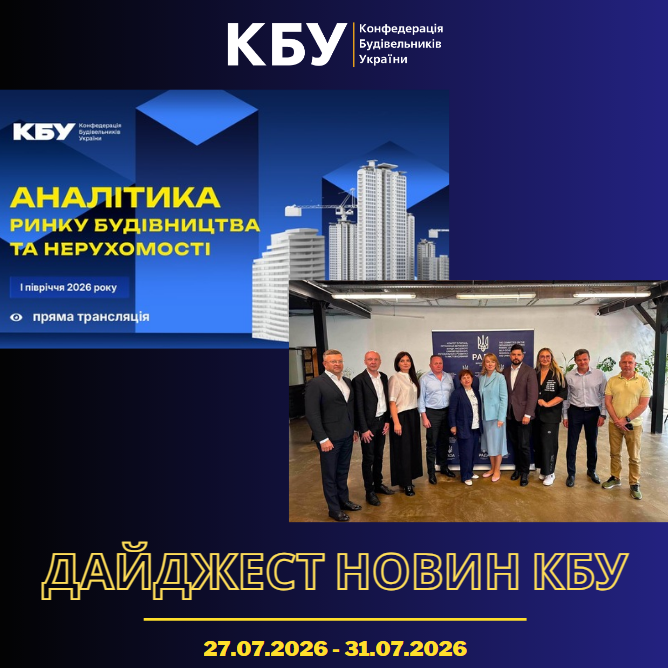 Конфедерація будівельників України підготувала тижневий дайджест новин будівельної галузі (27 липня 2026 - 31 липня 2026)