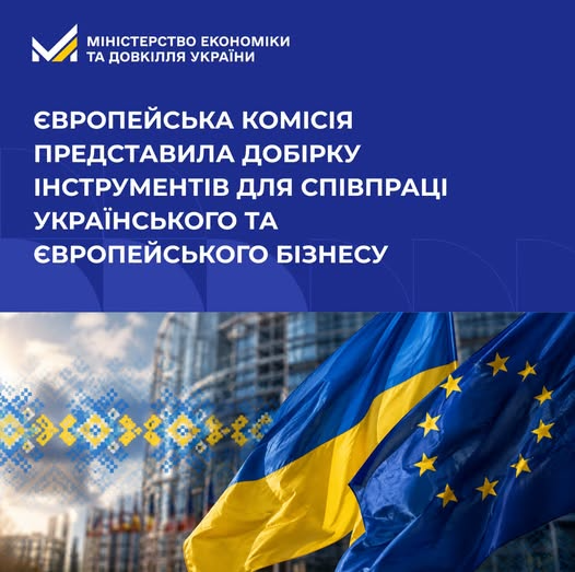 🌍 Європейська Комісія відкриває нові можливості для українського бізнесу: презентовано практичний інструментарій