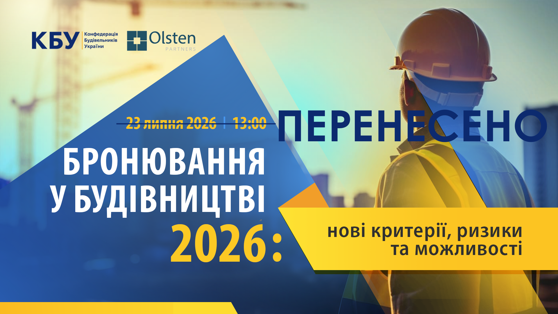 🏢 Вебінар «Бронювання у будівництві 2026: нові критерії, ризики та можливості» перенесено!