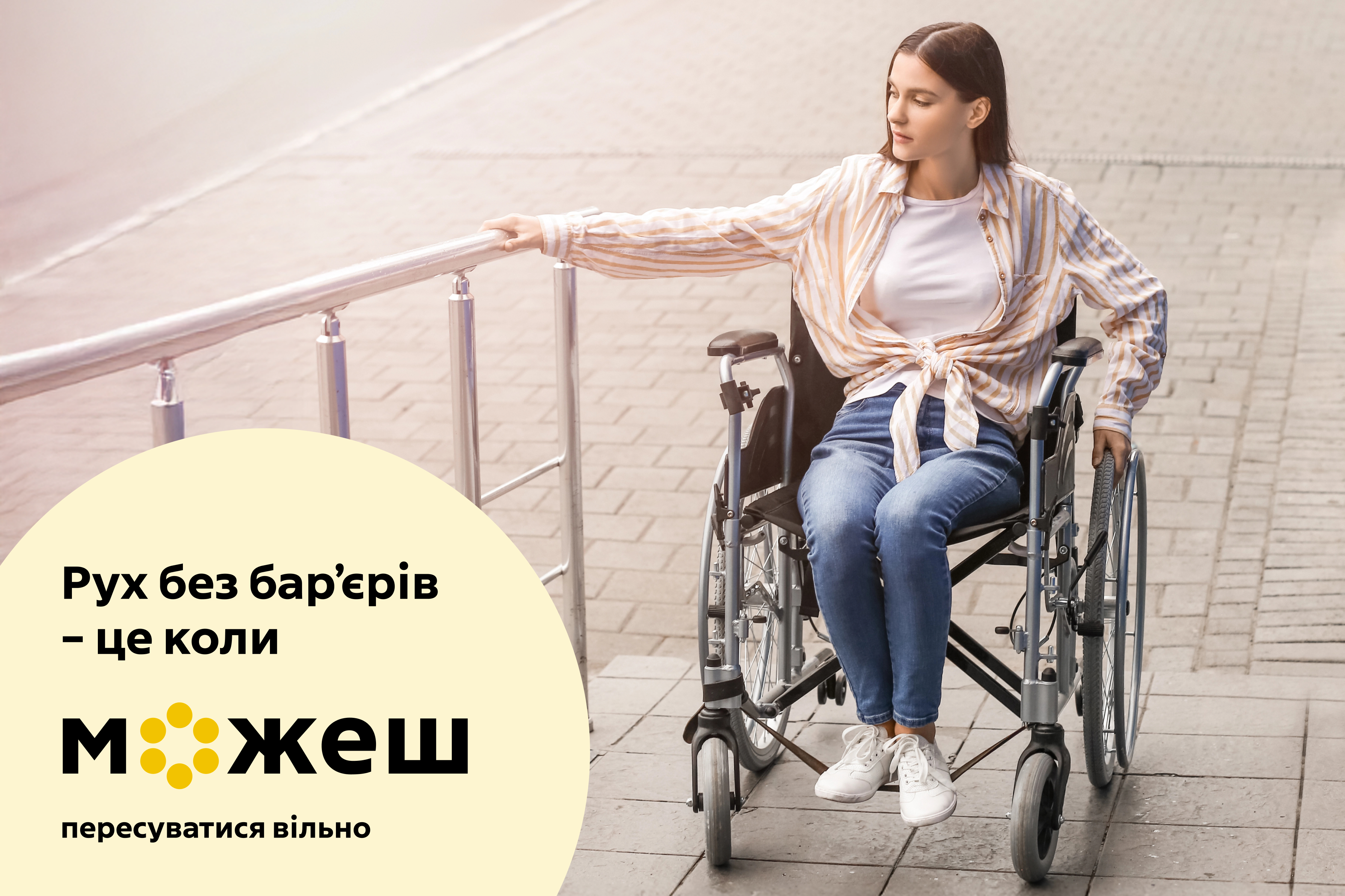🏙️ «Рух без бар’єрів»: понад 800 громад впроваджують доступні маршрути по всій Україні