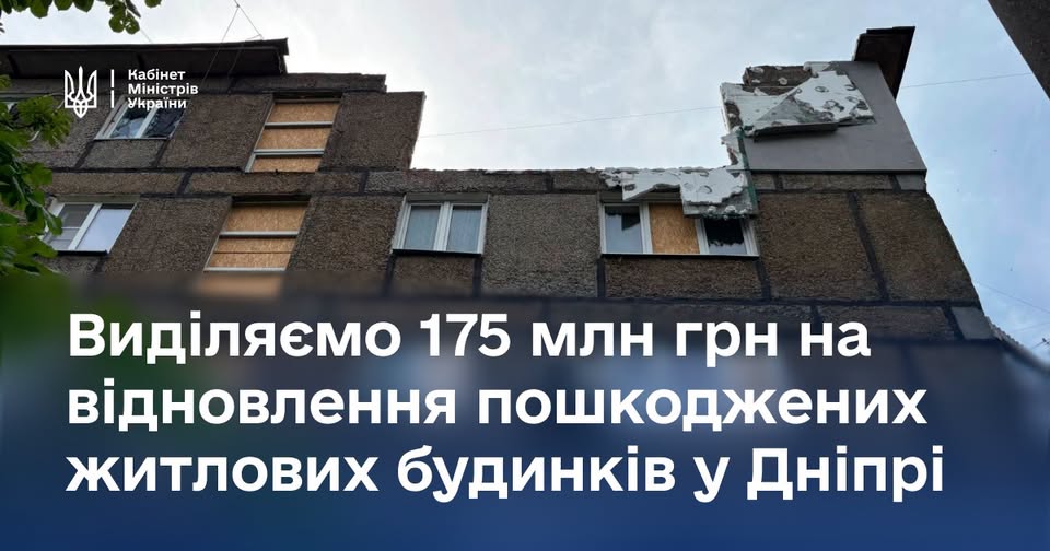 🏗️  175 млн грн на відновлення: Уряд виділив додаткове фінансування для пошкоджених будинків у Дніпрі 
