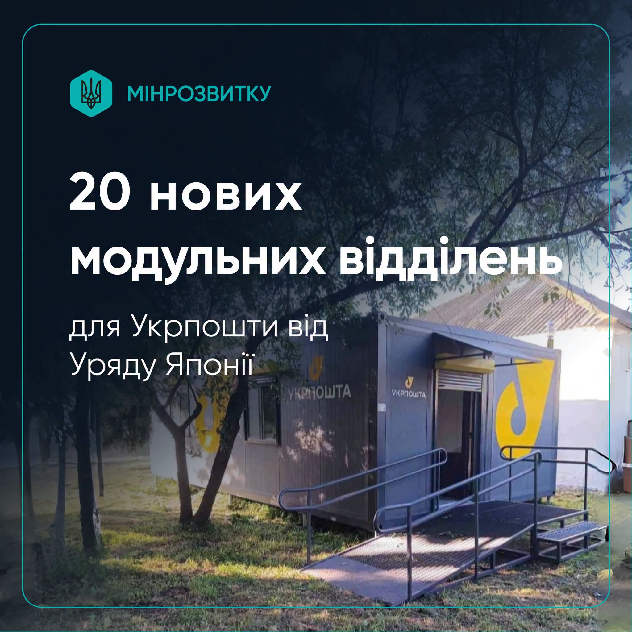 🌍 Міжнародна підтримка для відновлення громад: Японія передала Україні модульні поштові відділення 