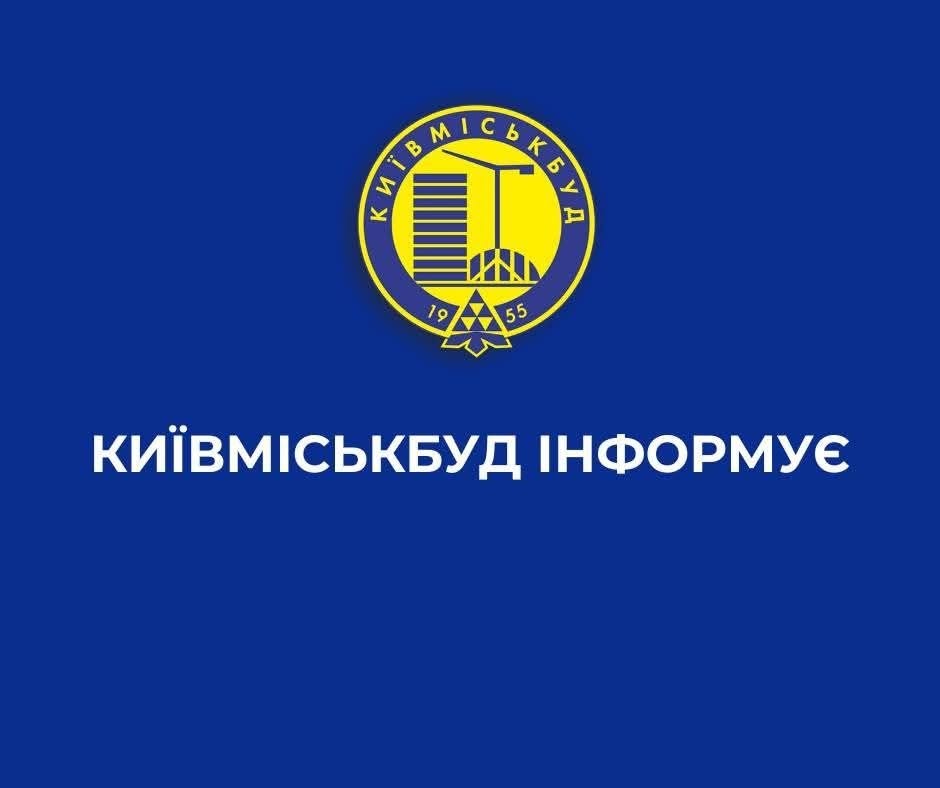 🏗️ У Києві зареєстровано проєкт рішення про докапіталізацію «Київміськбуду» на 3 млрд грн