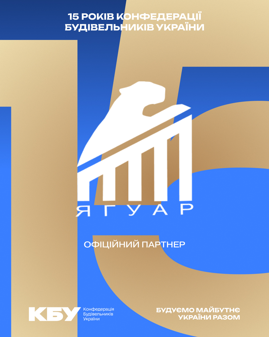 📍 Компанія «Ягуар» виступає офіційним партнером ювілейного прийому з нагоди 15-річчя КБУ та Дня будівельника!