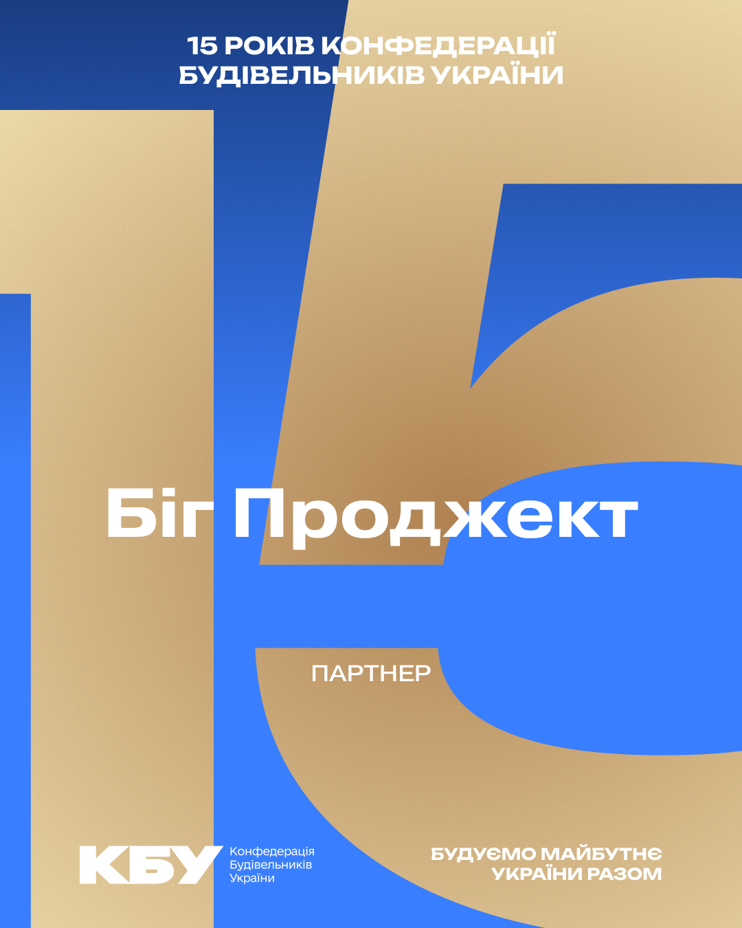 👷 ТОВ «Біг Проджект» - партнер ювілейного прийому з нагоди 15-річчя КБУ та Дня будівельника!