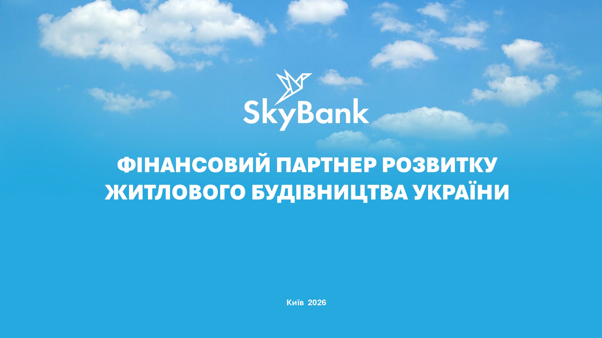 🏦 АТ «СКАЙ БАНК» приєднався до Конфедерації будівельників України