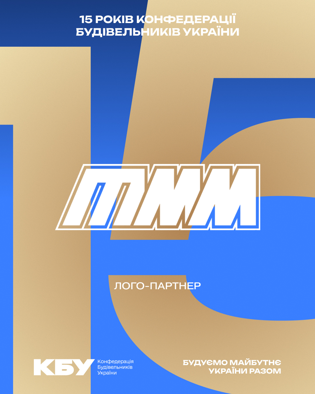 🏗️ ТММ — лого-партнер офіційного ювілейного прийому з нагоди 15-річчя КБУ та Дня будівельника!
