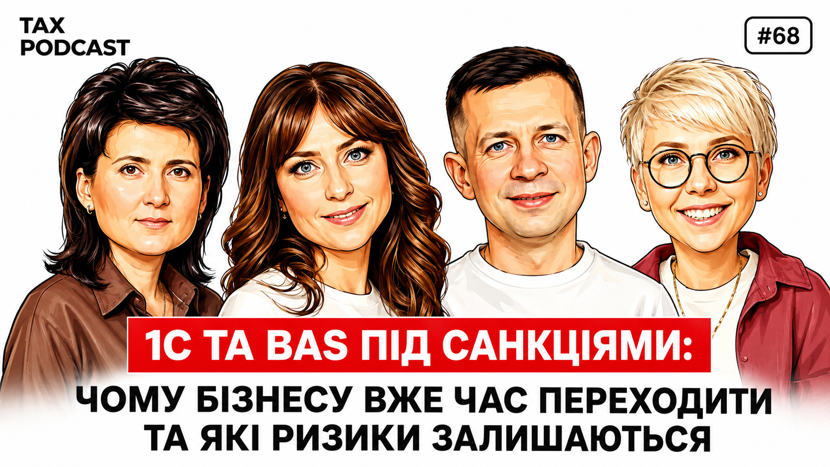 💻 1С та BAS під санкціями: у TAX Podcast обговорили ризики для бізнесу та перехід на українські ERP-системи