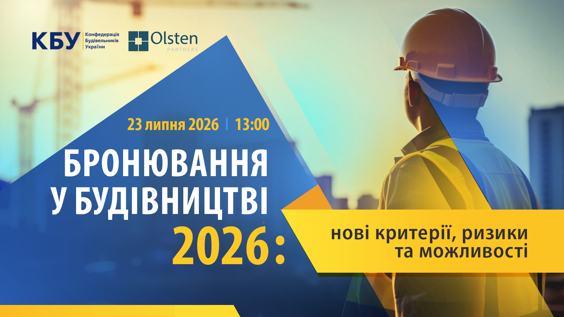 Вебінар «Бронювання у будівництві 2026: нові критерії, ризики та можливості»