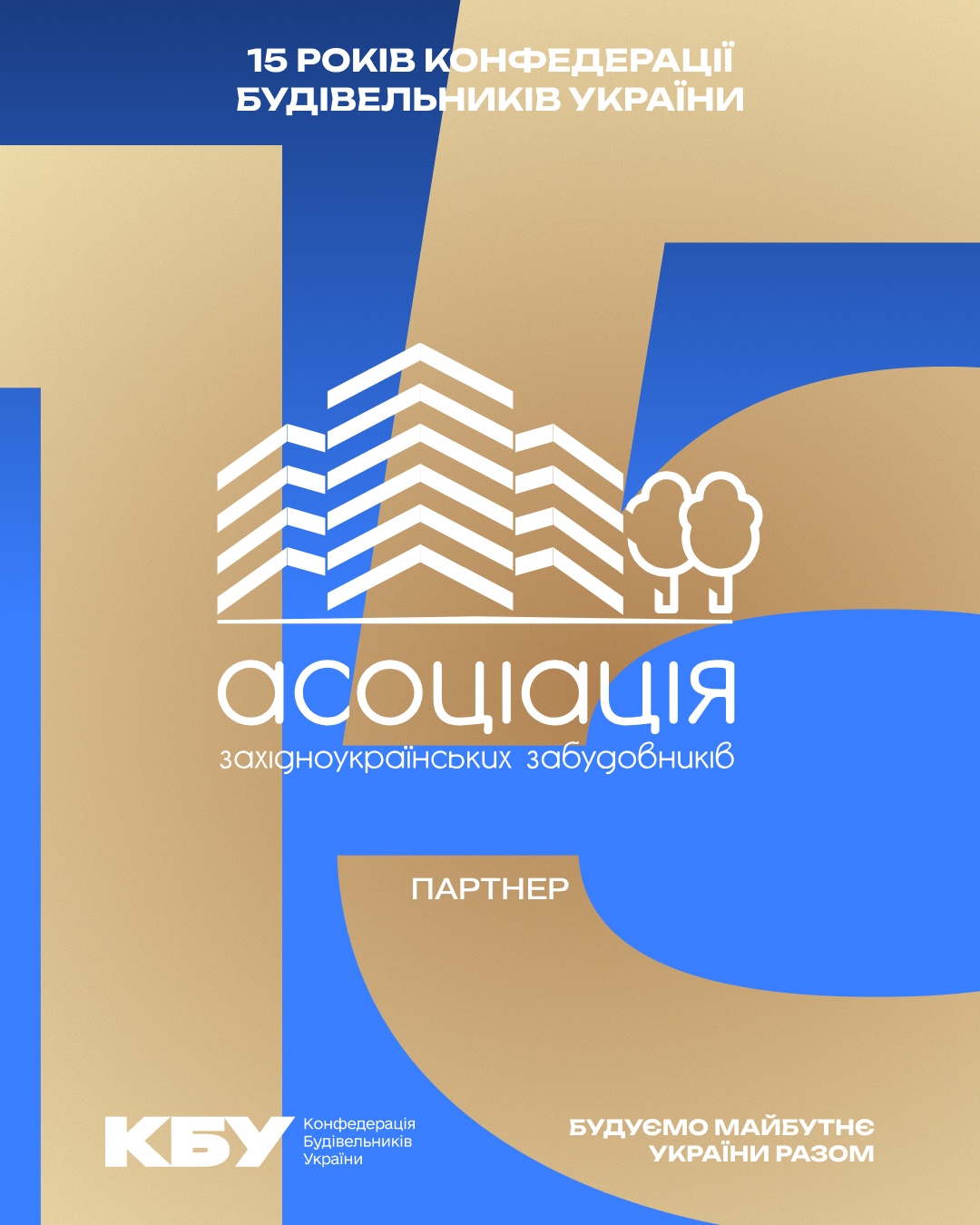 🤝 Асоціація західноукраїнських забудовників — партнер офіційного ювілейного прийому з нагоди 15-річчя КБУ та Дня будівельника!