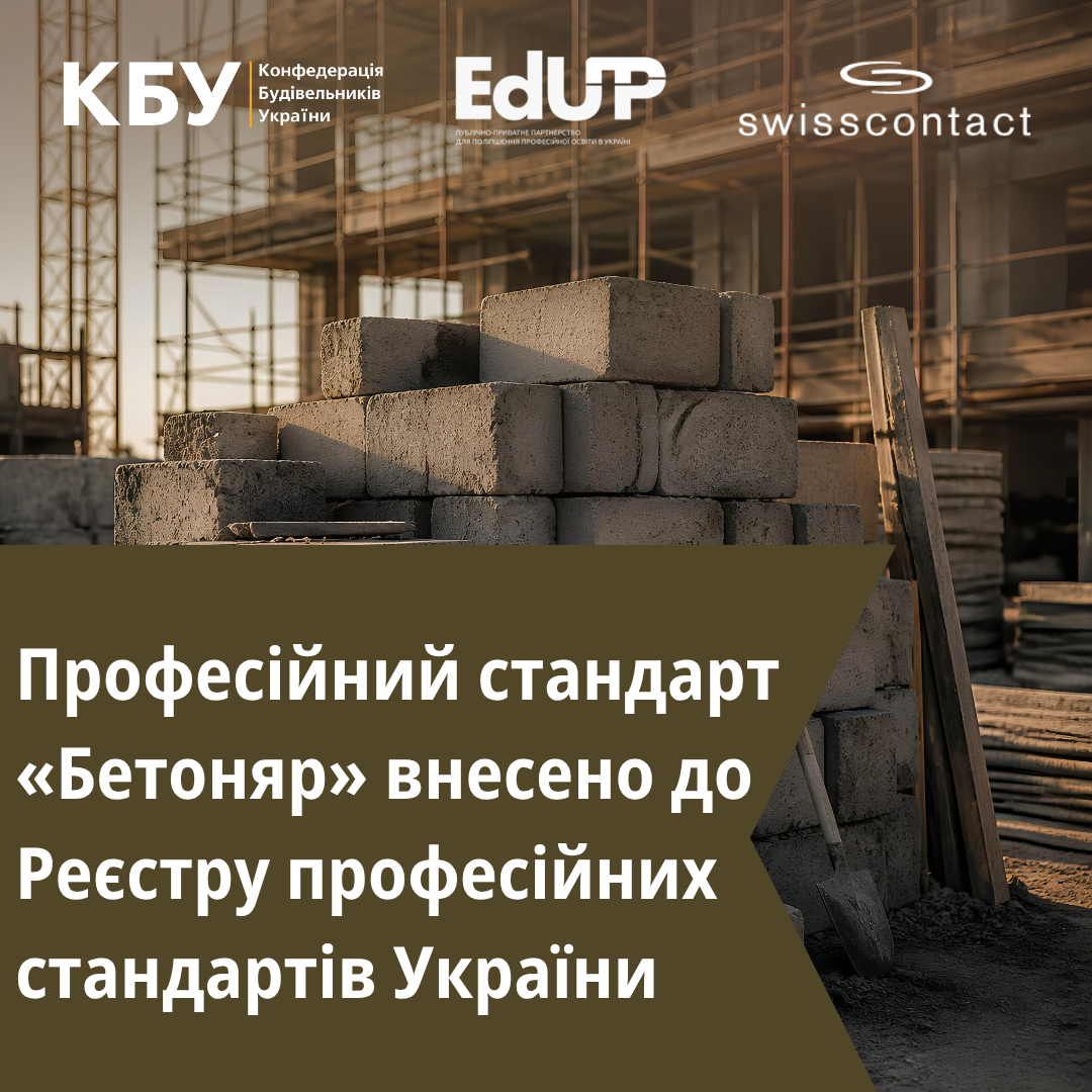 🏗 Професійний стандарт «Бетоняр» офіційно внесено до Реєстру професійних стандартів України