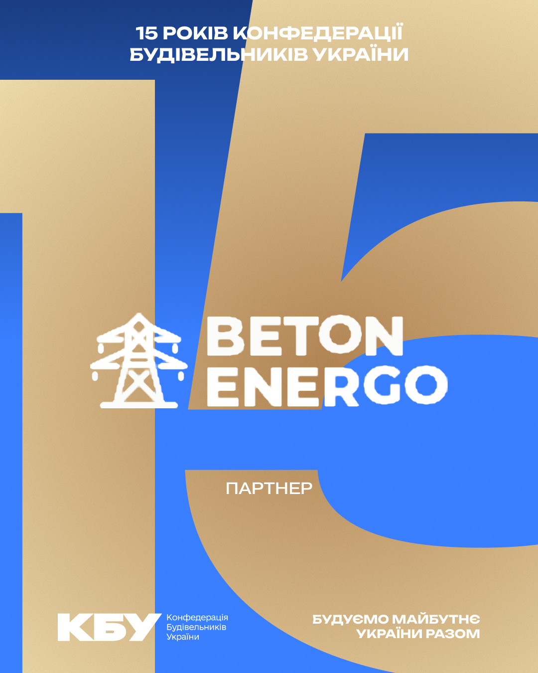 💡 BetonEnergo — серед партнерів ювілейного прийому з нагоди 15-річчя КБУ та Дня будівельника! 