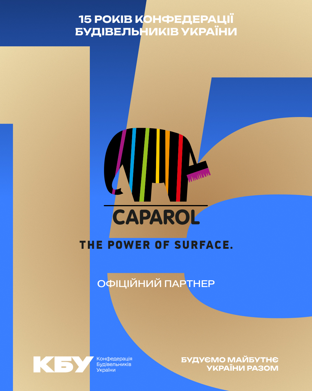 🦺 Caparol Ukraine став офіційним партнером ювілейного прийому з нагоди 15-річчя КБУ та Дня будівельника!