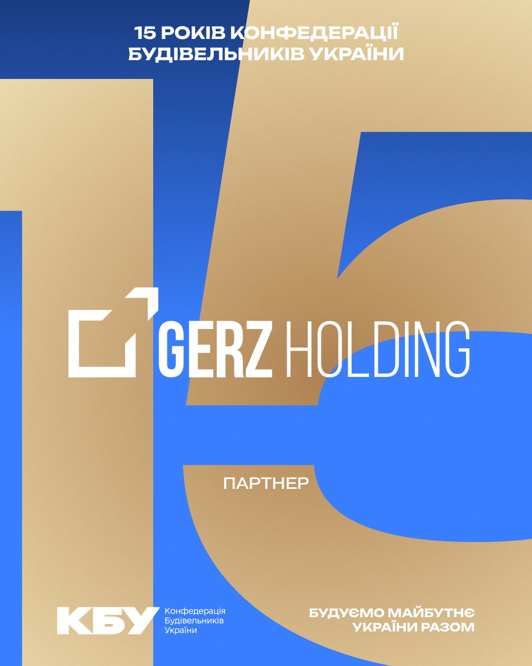 🏗️ GERZ CONSTRUCTION долучилася до партнерів ювілейного прийому з нагоди 15-річчя КБУ та Дня будівельника!