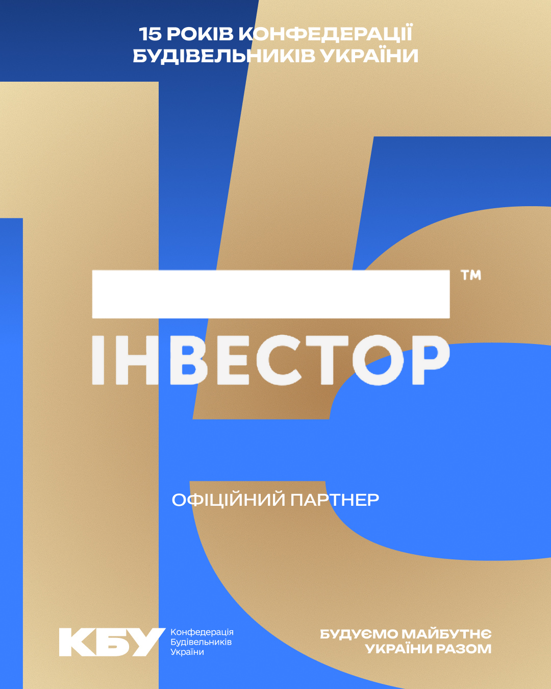🏡 Будівельна компанія «Інвестор» — офіційний партнер офіційного ювілейного прийому з нагоди 15-річчя КБУ та Дня будівельника!