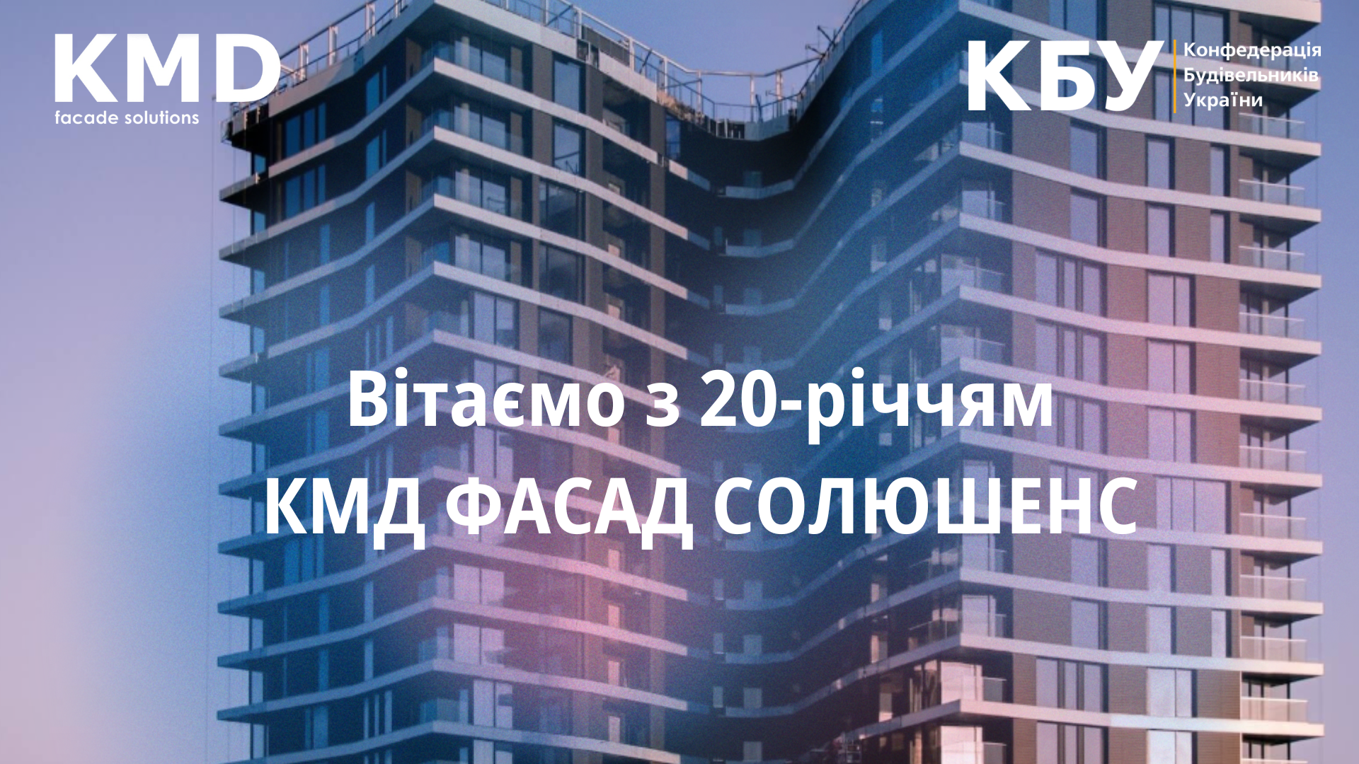 🎉 Вітаємо компанію «КМД ФАСАД СОЛЮШЕНС» з 20-річчям діяльності!