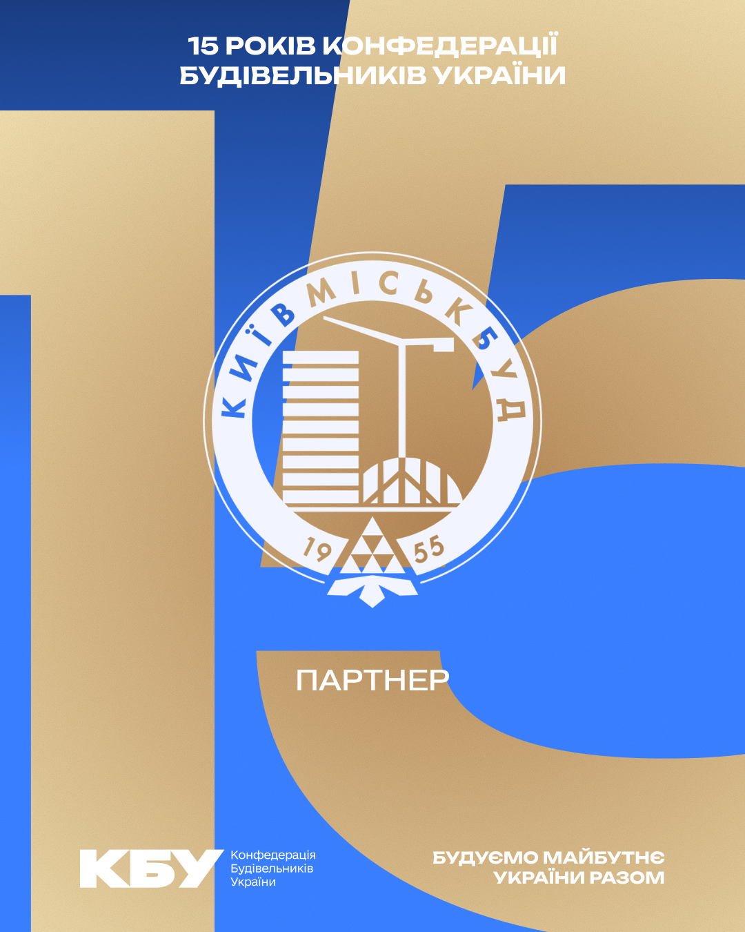 🏗️ «Київміськбуд» став партнер ювілейного прийому з нагоди 15-річчя КБУ та Дня будівельника!