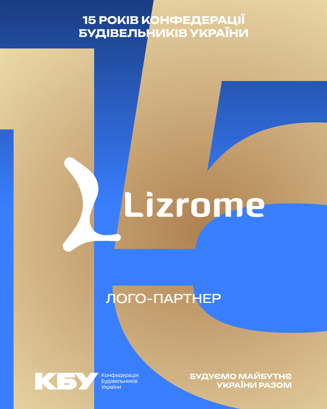 🧰 Lizrome - лого-партнер ювілейного прийому з нагоди 15-річчя КБУ та Дня будівельника!