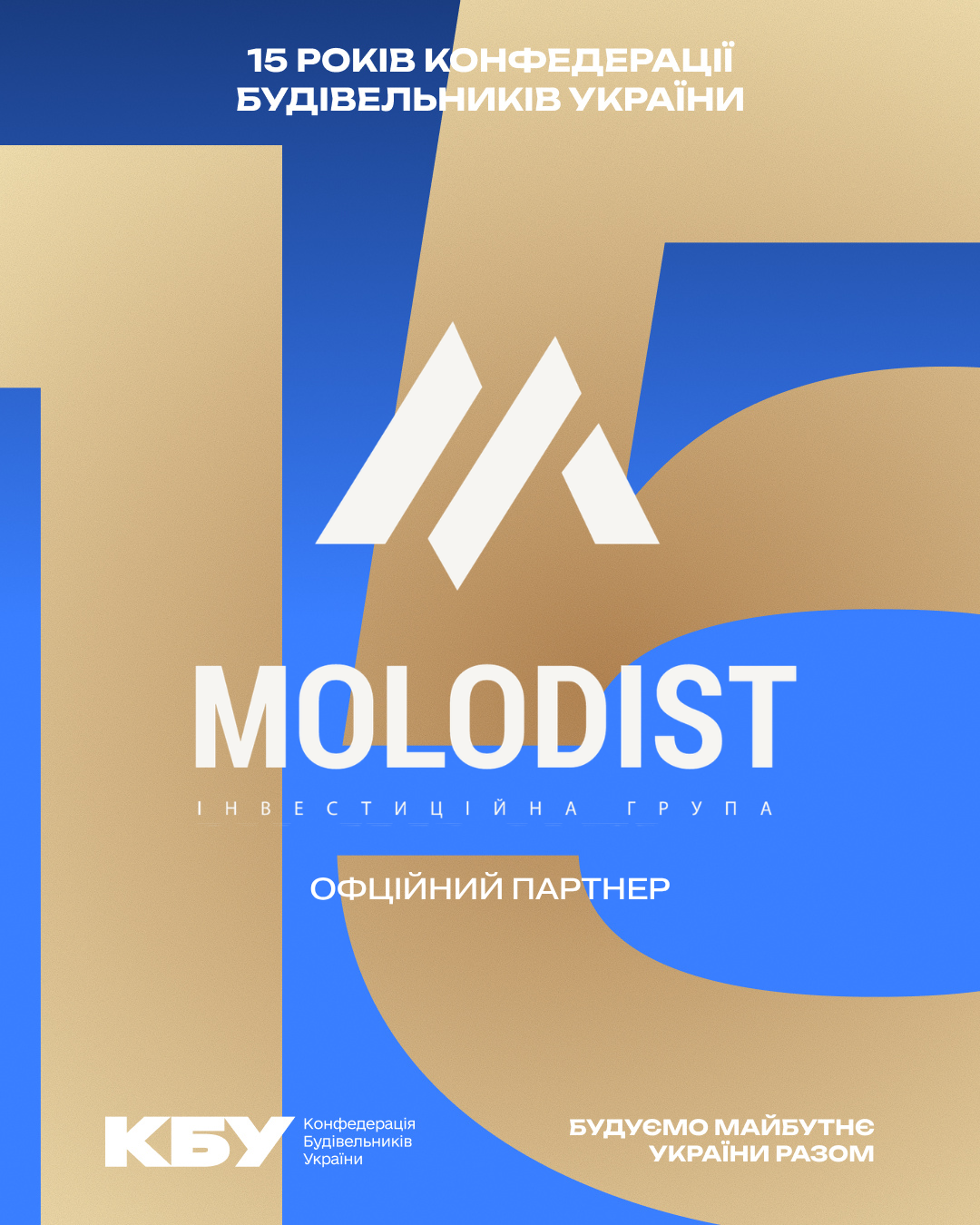🏡 Інвестиційна група «Molodist» - серед офіційних партнерів ювілейного прийому з нагоди 15-річчя КБУ та Дня будівельника!