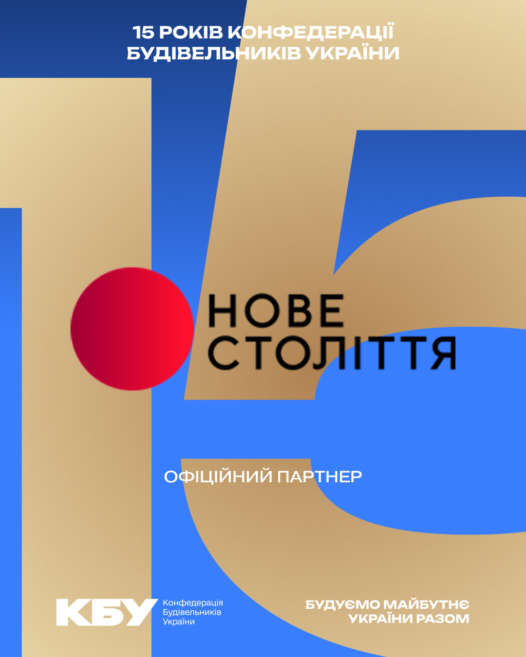🤝 «НОВЕ СТОЛІТТЯ» серед офіційних партнерів ювілейного прийому до 15-річчя КБУ та Дня будівельника! 