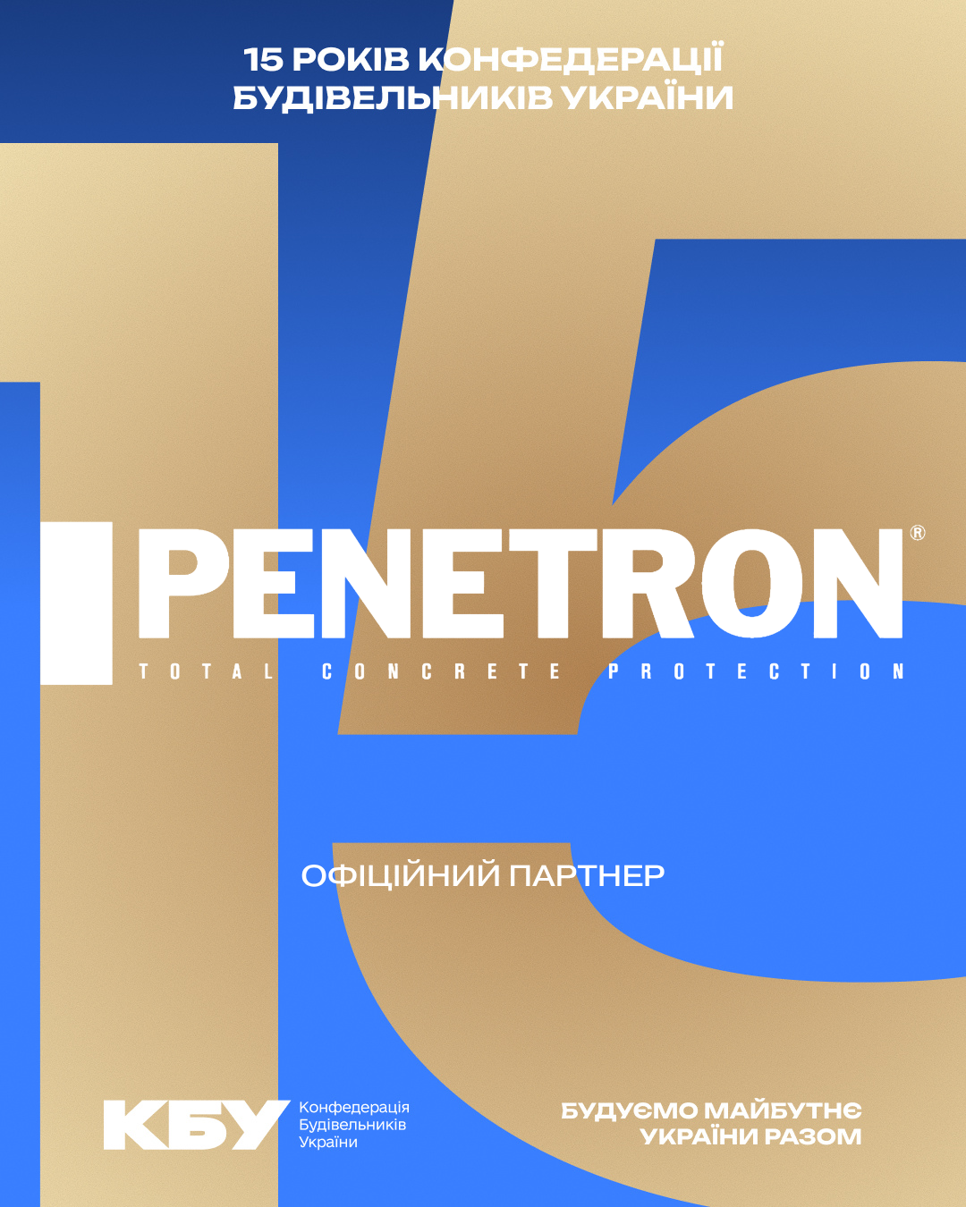 💧 Penetron підтримує ювілейний прийом з нагоди 15-річчя КБУ та Дня будівельника як офіційний партнер! 