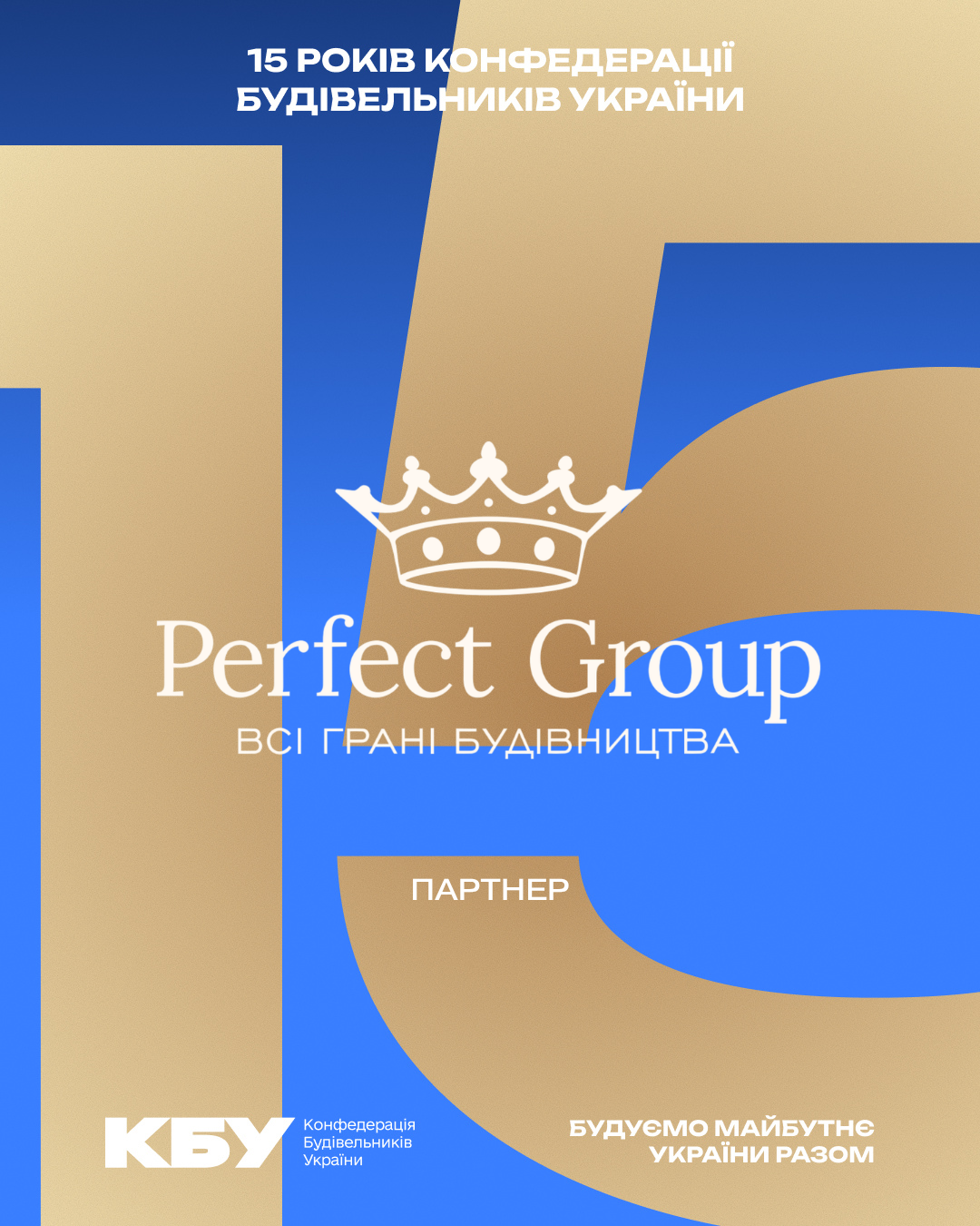 🏙️ Perfect Group стала партнером ювілейного прийому з нагоди 15-річчя КБУ та Дня будівельника! 