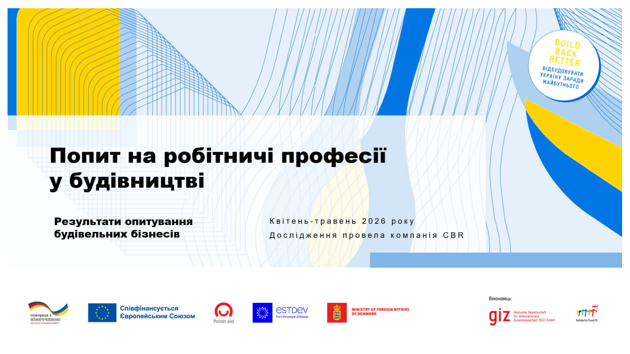 📊 Кого потребує будівельна галузь: представлені результати першого комплексного дослідження кадрових потреб сектору