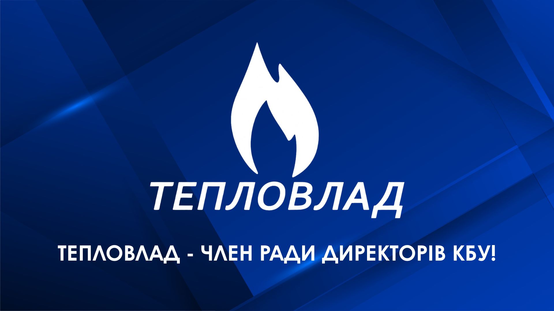 🔥 Група компаній «ТеплоКрам» в особі ТОВ «ТЕПЛОВЛАД» приєдналася до Конфедерації будівельників України
