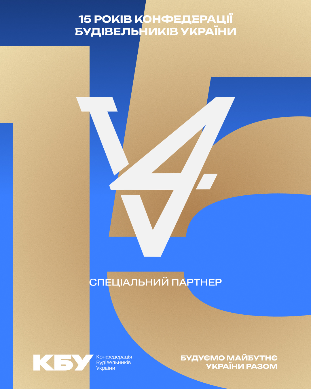 🎓 V94 стала спеціальним партнером ювілейного прийому з нагоди 15-річчя КБУ та Дня будівельника! 