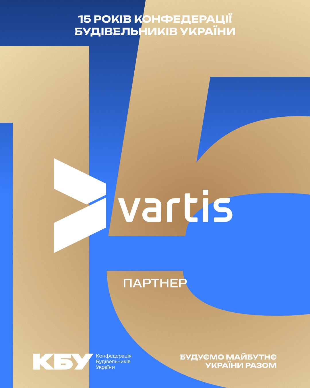 🔩Партнер ювілейного прийому з нагоди 15-річчя КБУ та Дня будівельника - VARTIS !