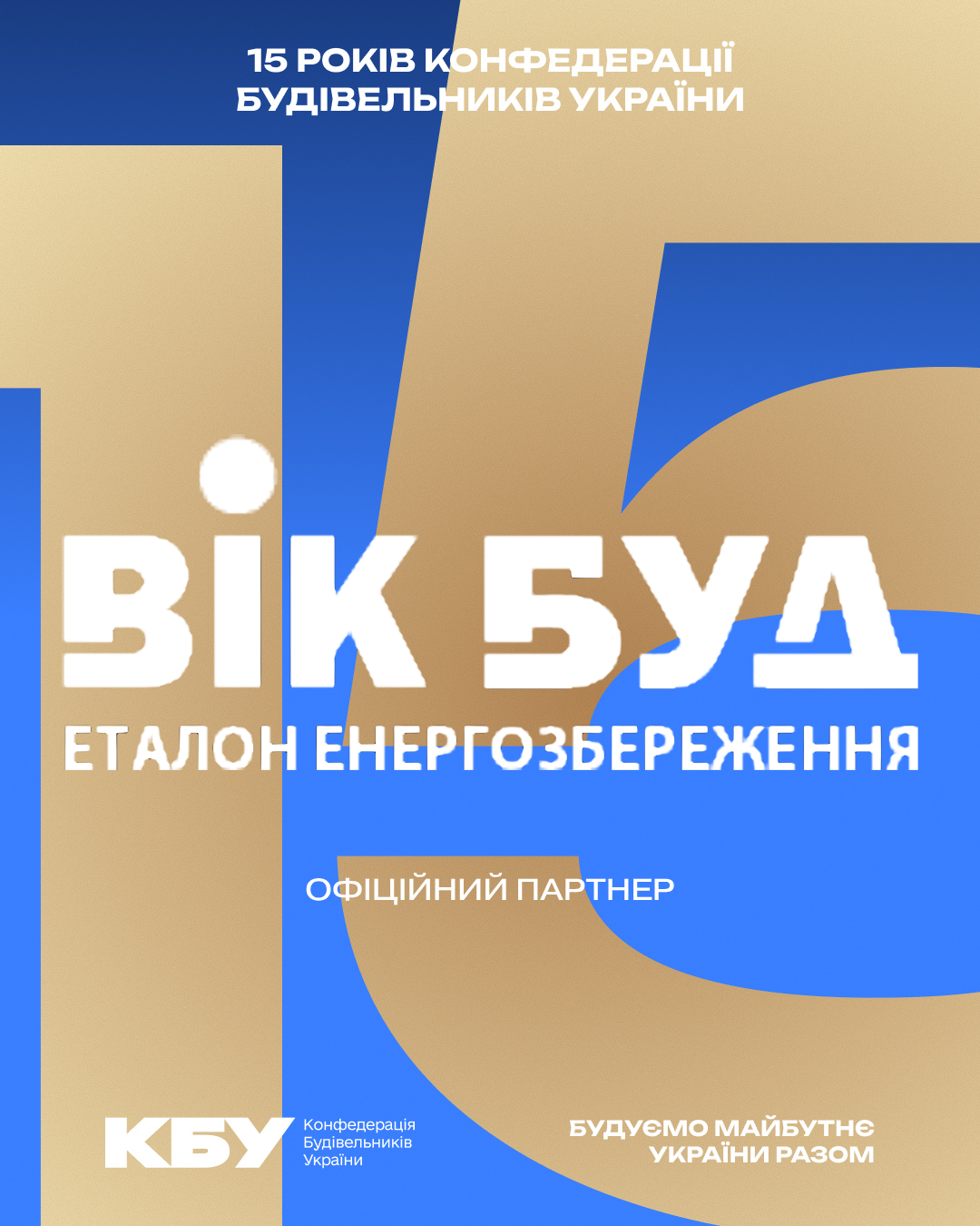🟢 ТОВ «ВІК БУД Трейд» — серед офіційних партнерів ювілейного прийому з нагоди 15-річчя КБУ та Дня будівельника! 
