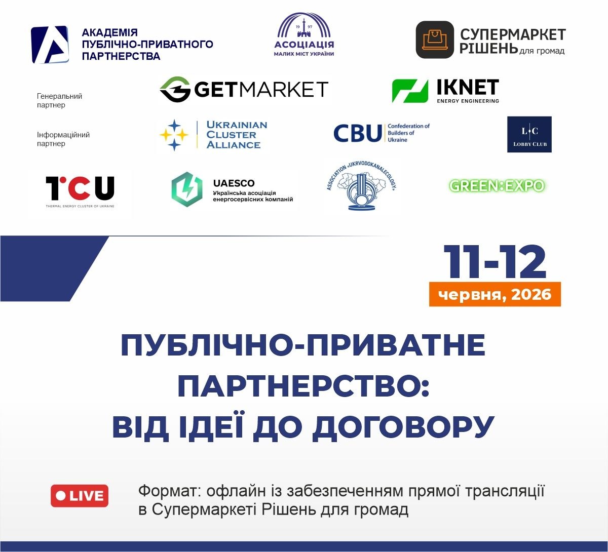 🗓️ Вже завтра! Перший день форуму «Публічно-приватне партнерство: від ідеї до договору»