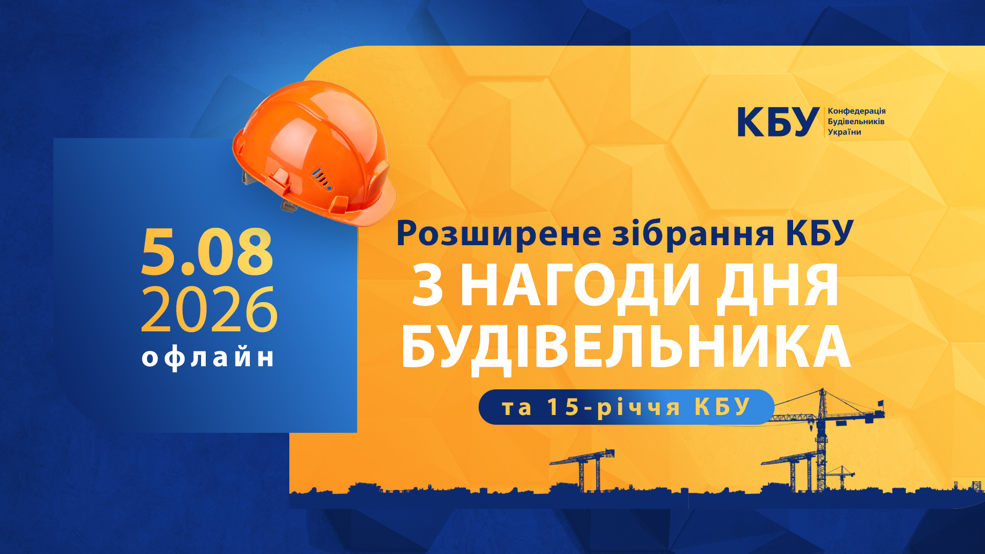 🖇️ День будівельника 2026: збираємо професійну спільноту з нагоди 15-річчя
