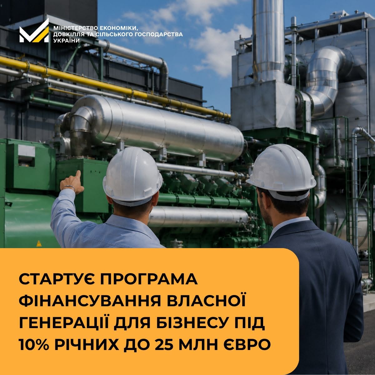 🔋 Нова енергетична підтримка для бізнесу: держава запускає кредити до 25 млн євро під 10% річних
