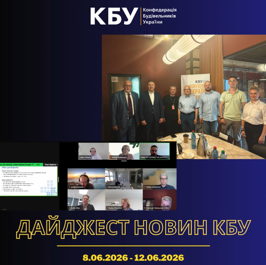 Конфедерація будівельників України підготувала тижневий дайджест новин будівельної галузі ( 8 червня 2026 - 12 червня 2026)