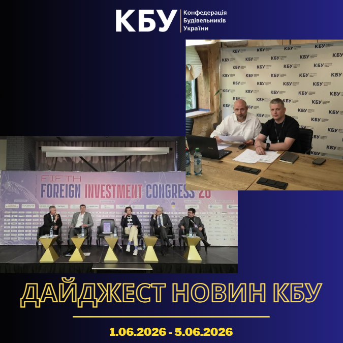 Конфедерація будівельників України підготувала тижневий дайджест новин будівельної галузі ( 1 червня 2026 - 5 червня 2026)