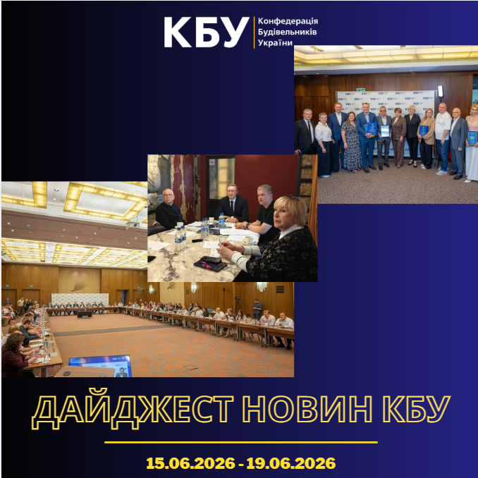 Конфедерація будівельників України підготувала тижневий дайджест новин будівельної галузі ( 8 червня 2026 - 12 червня 2026)