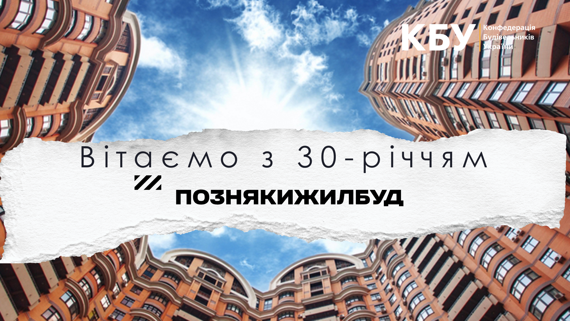 🎉 Вітаємо компанію «Познякижилбуд» з 30-річчям!