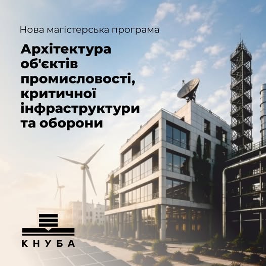 🏗️ КНУБА започатковує нову магістерську програму з архітектури об’єктів критичної інфраструктури та оборони