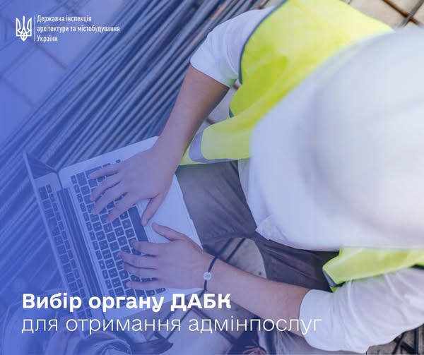 🔎 Прозоріше та зручніше: в Україні запровадили вибір органу ДАБК