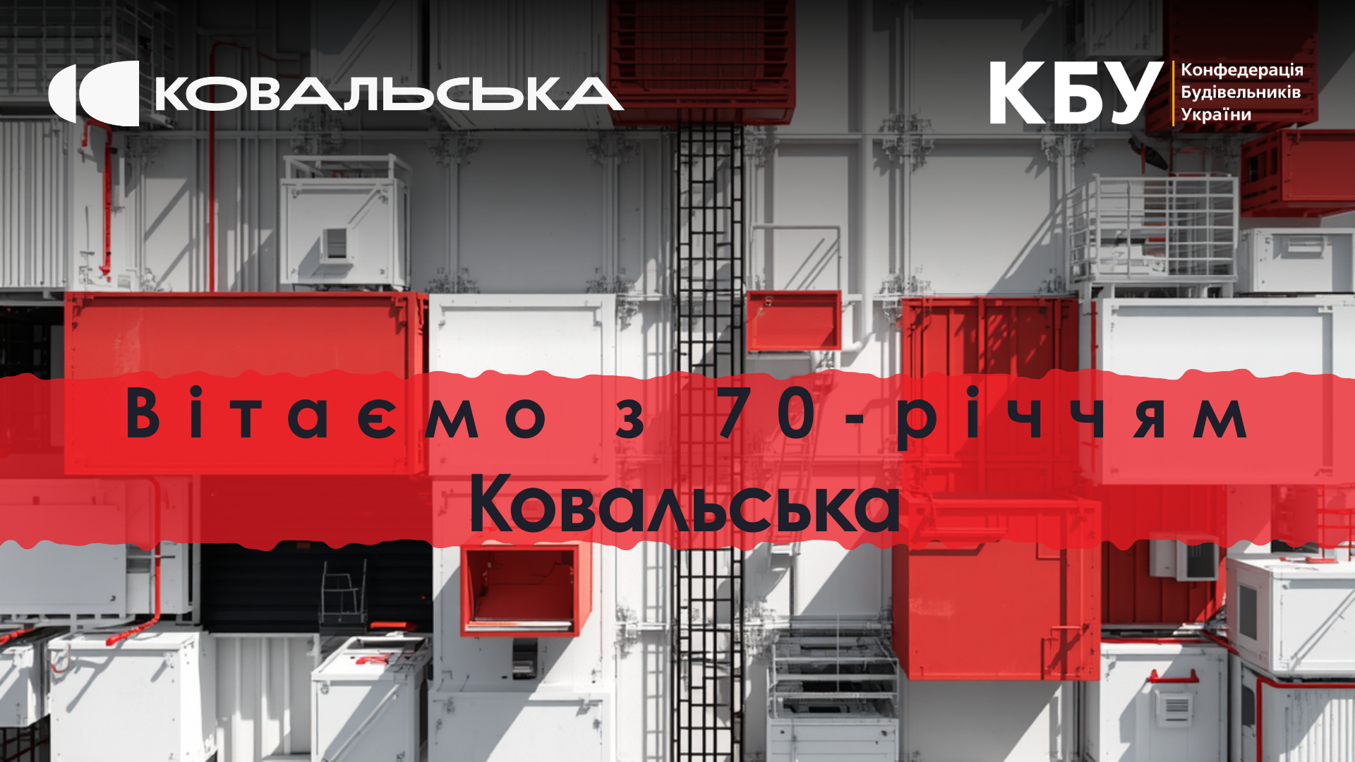 🎉 Вітаємо «Ковальська» з 70-річчям!