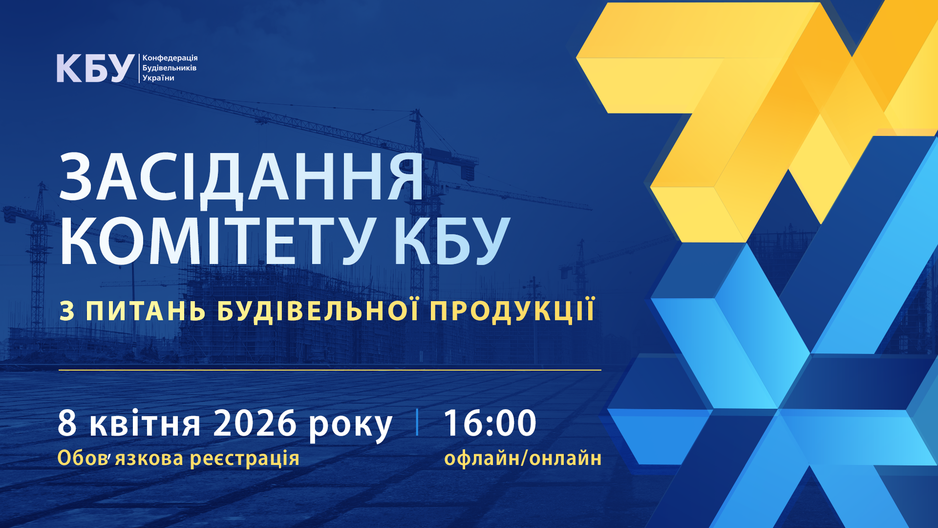 🧱 Засідання Комітету КБУ з питань будівельної продукції