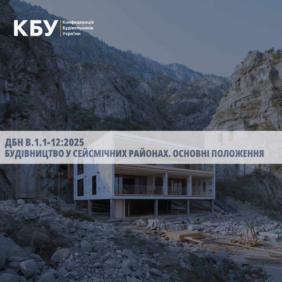 🏗️ Оновлено ДБН В.1.1-12:2025 «Будівництво у сейсмічних районах. Основні положення»!